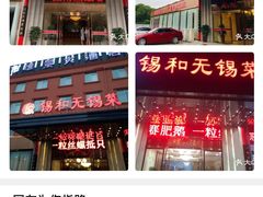 -锡和无锡菜(景丽苑店)