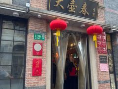 -大壶春(四川中路店)