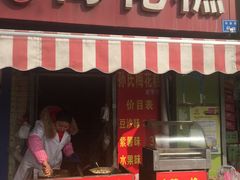 -孙氏梅花糕(马台街)