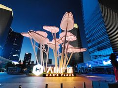 -大族广场Mall&More