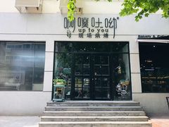 -啊噗吐呦现场烘焙(麦凯乐店)