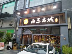 门面-白玉·朝鲜族烤串(南山店)