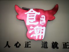 -食潮汕头鲜牛馆(望京保利店)
