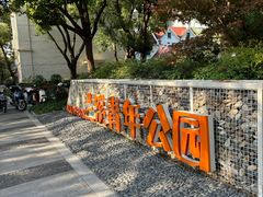 -兰溪青年公园