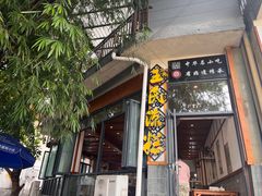 -王氏凉糕(总店)