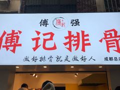 门面-傅强排骨(成都总店)
