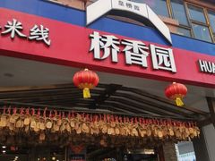-桥香园云南过桥米线(金马碧鸡店)