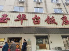 -玉华台饭庄(裕中西里小区店)
