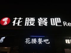 -花腰餐吧Bistro烧烤 傣味(传媒大学店)