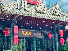 -悦满楼·西关名点·湛江名菜(航空综合大厦店)