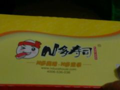 -N多寿司(万尚城店)