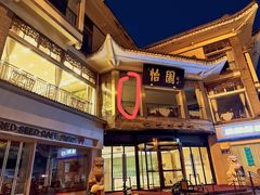 -怡园饭店-餐厅(四望亭店)