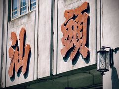 -汕头市小公园