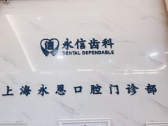-永信齿科·永恩口腔门诊部(浦东新区店)