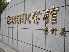 -辽沈战役纪念馆