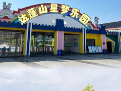 -达蓬山星梦乐园