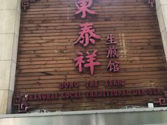 门面-东泰祥生煎馆(陕西南路店)