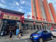 -天仁聚驴肉香(北石槽店)