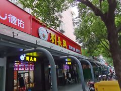 门面-刘长兴(三牌楼店)