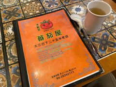 -番茄屋葡式美食(总店)