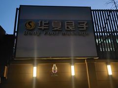 -华夏良子·足道SPA艾灸(王府井店)
