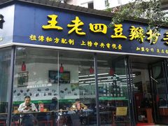 门面-面爸爸豆瓣抄手(贝森旗舰店)