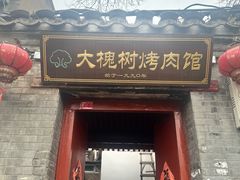 门面-大槐树烤肉馆