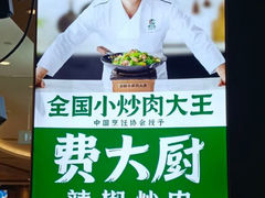 -费大厨辣椒炒肉(吉联MALL店)