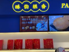 门面-象山酥院(宁波江北店)