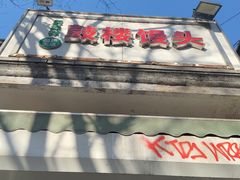 -天泽祥·鼓楼馒头(鼓楼店)