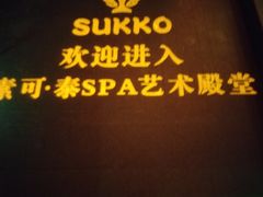 -素可汤泉(天宝大厦店)