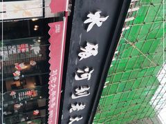 -水碾河刘老大串串香(水碾河路店)