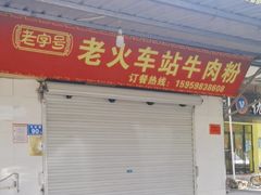 -老火车站牛肉粉