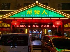 门面-龙泉人椰子鸡.糟粕醋.海南菜(三亚旗舰店)