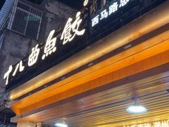 -非遗·十八曲鱼饺(西马总店)
