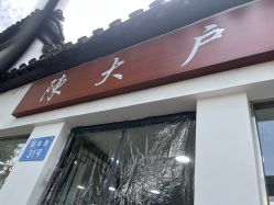 -陈大户旗袍(狮子林店)