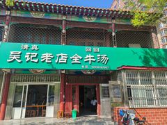 -吴记老店全牛汤