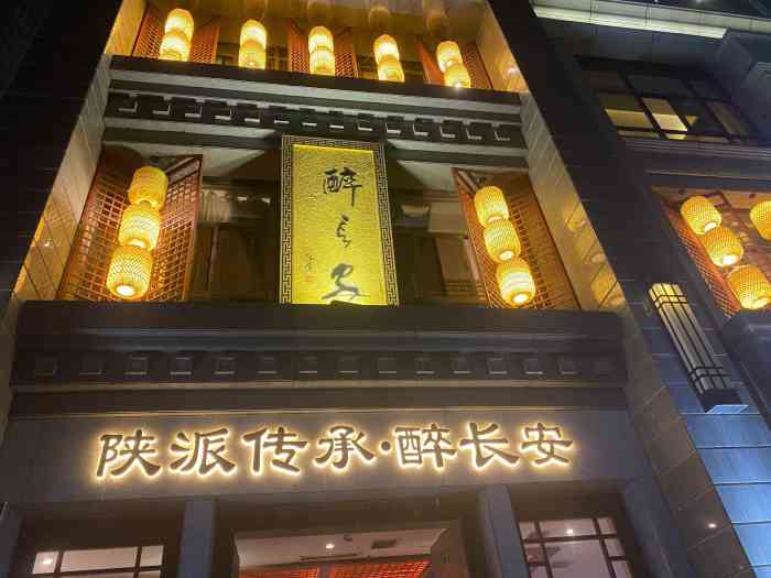 醉长安(钟楼店)图片