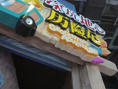 -蓝精灵乐园·世茂精灵之城主题乐园