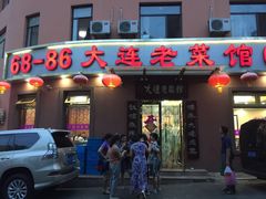 -林之六八·6886大连老菜馆