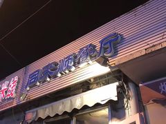 羊肉串-同来顺烧烤餐厅(哈尔滨道店)