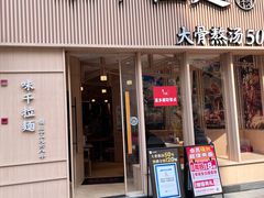 -味千拉面(上海松江二店)