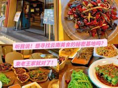 -隔壁老王·家常云南菜(花巷店)