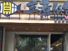 -三煮纸包鱼(青岛总店)