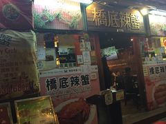 -桥底辣蟹(谢斐道店)