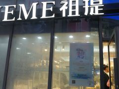 门面-THEME祖提(三峡广场店)