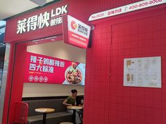 -莱得快酸辣粉(天和里店)