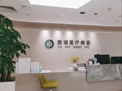 -北京楚诺医疗美容