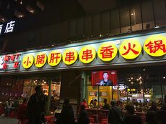 门面-钢管厂五区小郡肝串串香(南山店)