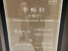 -太湖饭店·寄畅轩中餐厅